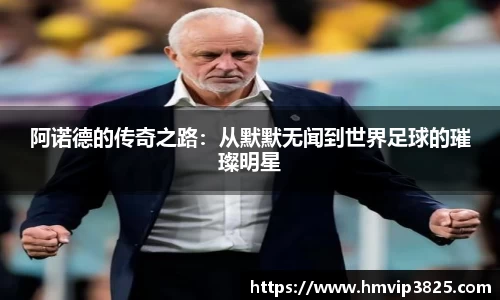 阿诺德的传奇之路：从默默无闻到世界足球的璀璨明星