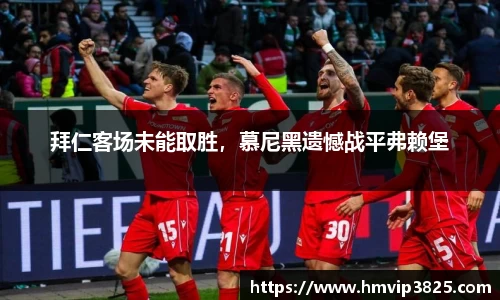 拜仁客场未能取胜，慕尼黑遗憾战平弗赖堡
