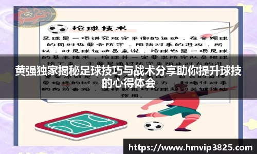 黄强独家揭秘足球技巧与战术分享助你提升球技的心得体会