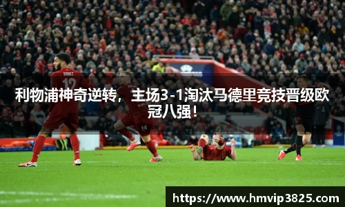 利物浦神奇逆转，主场3-1淘汰马德里竞技晋级欧冠八强！