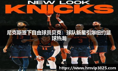 尼克斯签下自由球员贝克：球队新星引爆纽约篮球热潮
