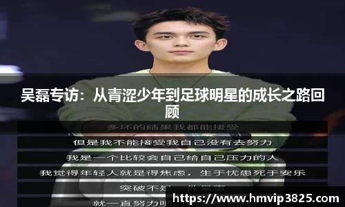 吴磊专访：从青涩少年到足球明星的成长之路回顾