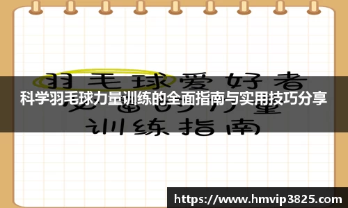 科学羽毛球力量训练的全面指南与实用技巧分享