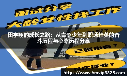 田宇翔的成长之路：从青涩少年到职场精英的奋斗历程与心路历程分享