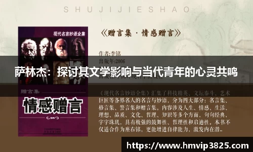 萨林杰：探讨其文学影响与当代青年的心灵共鸣