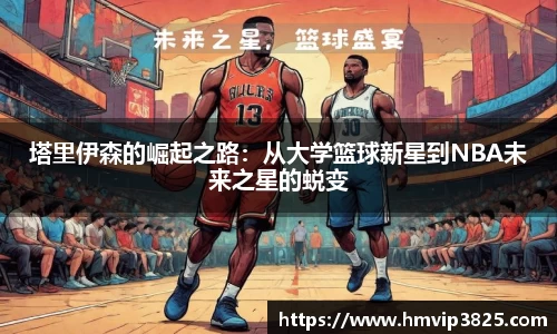 塔里伊森的崛起之路：从大学篮球新星到NBA未来之星的蜕变