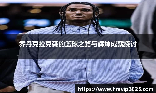 乔丹克拉克森的篮球之路与辉煌成就探讨